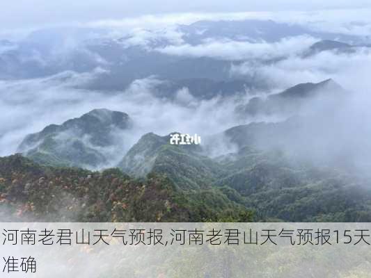 河南老君山天气预报,河南老君山天气预报15天准确