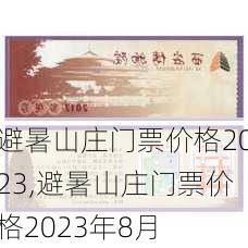 避暑山庄门票价格2023,避暑山庄门票价格2023年8月