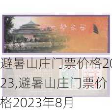 避暑山庄门票价格2023,避暑山庄门票价格2023年8月