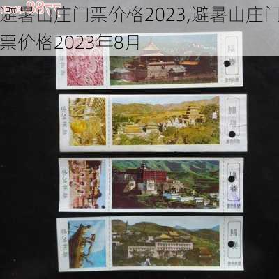 避暑山庄门票价格2023,避暑山庄门票价格2023年8月