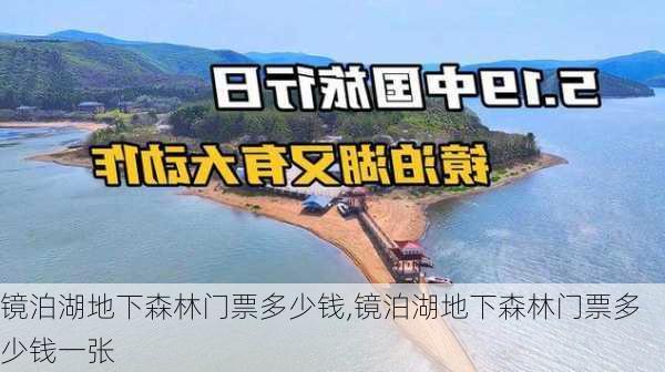 镜泊湖地下森林门票多少钱,镜泊湖地下森林门票多少钱一张