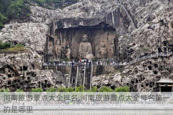 河南旅游景点大全排名,河南旅游景点大全排名第一的是哪里