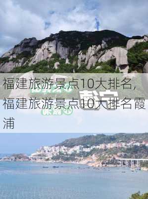 福建旅游景点10大排名,福建旅游景点10大排名霞浦