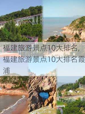 福建旅游景点10大排名,福建旅游景点10大排名霞浦