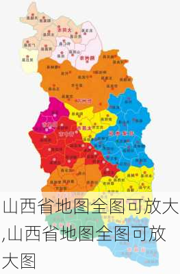 山西省地图全图可放大,山西省地图全图可放大图