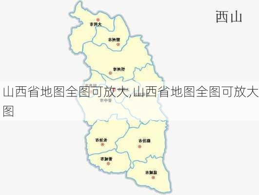 山西省地图全图可放大,山西省地图全图可放大图