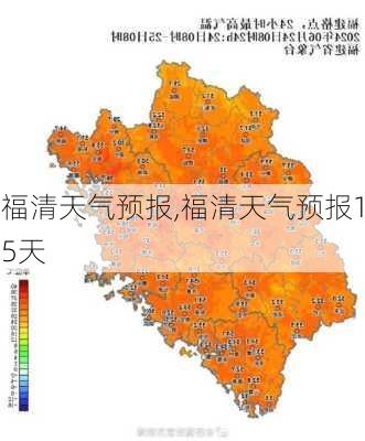 福清天气预报,福清天气预报15天