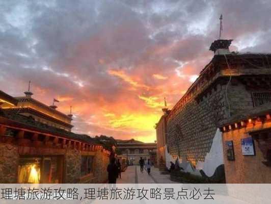 理塘旅游攻略,理塘旅游攻略景点必去