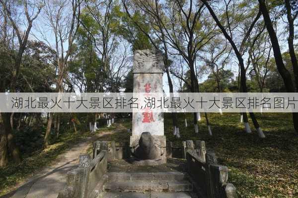 湖北最火十大景区排名,湖北最火十大景区排名图片