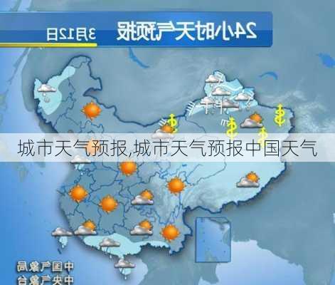 城市天气预报,城市天气预报中国天气