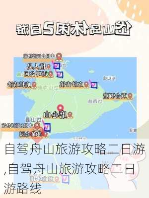 自驾舟山旅游攻略二日游,自驾舟山旅游攻略二日游路线