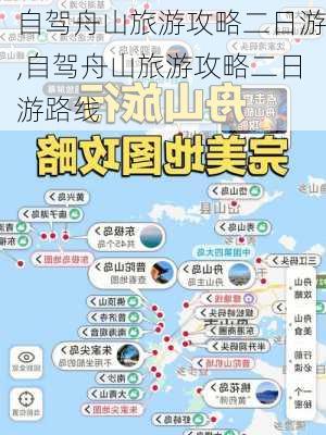 自驾舟山旅游攻略二日游,自驾舟山旅游攻略二日游路线