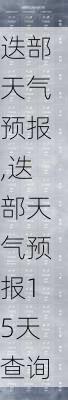 迭部天气预报,迭部天气预报15天查询