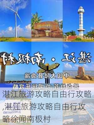 湛江旅游攻略自由行攻略,湛江旅游攻略自由行攻略徐闻南极村