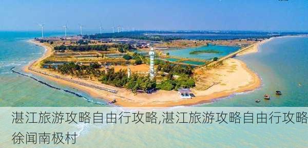 湛江旅游攻略自由行攻略,湛江旅游攻略自由行攻略徐闻南极村