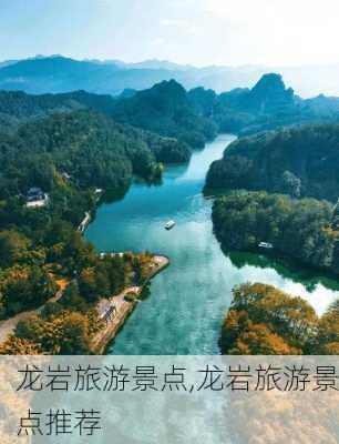 龙岩旅游景点,龙岩旅游景点推荐