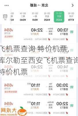 飞机票查询 特价机票,库尔勒至西安飞机票查询特价机票