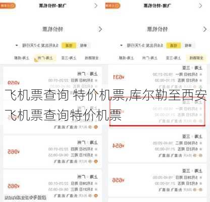 飞机票查询 特价机票,库尔勒至西安飞机票查询特价机票