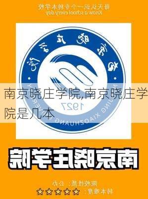 南京晓庄学院,南京晓庄学院是几本