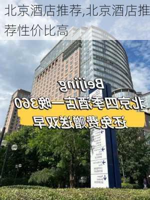 北京酒店推荐,北京酒店推荐性价比高