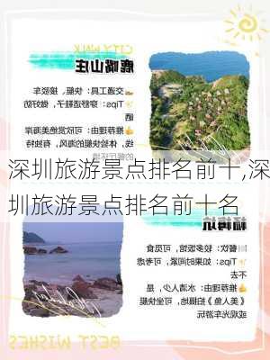 深圳旅游景点排名前十,深圳旅游景点排名前十名