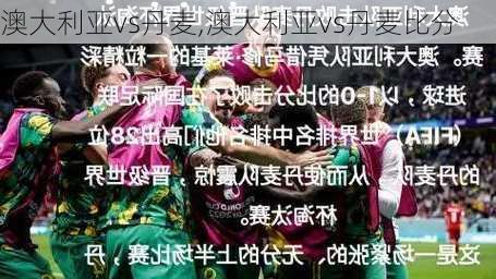 澳大利亚vs丹麦,澳大利亚vs丹麦比分