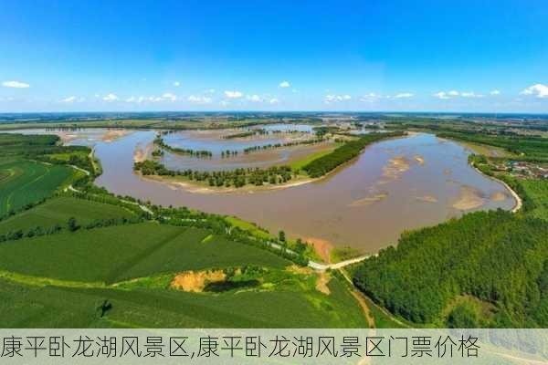 康平卧龙湖风景区,康平卧龙湖风景区门票价格