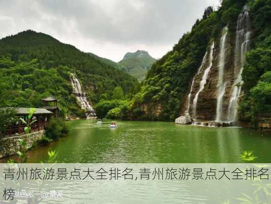 青州旅游景点大全排名,青州旅游景点大全排名榜