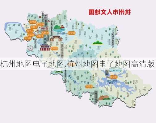 杭州地图电子地图,杭州地图电子地图高清版