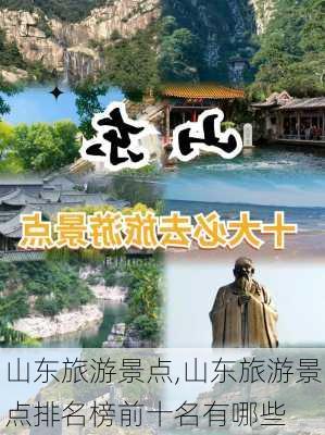 山东旅游景点,山东旅游景点排名榜前十名有哪些