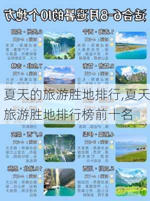 夏天的旅游胜地排行,夏天旅游胜地排行榜前十名