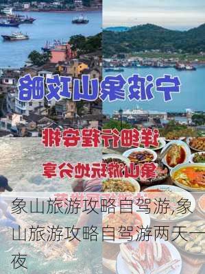 象山旅游攻略自驾游,象山旅游攻略自驾游两天一夜