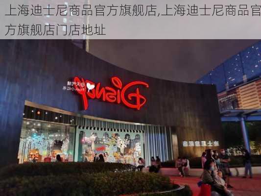 上海迪士尼商品官方旗舰店,上海迪士尼商品官方旗舰店门店地址