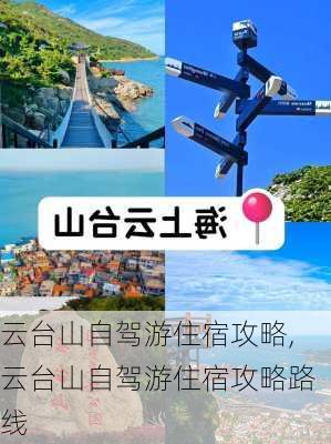 云台山自驾游住宿攻略,云台山自驾游住宿攻略路线