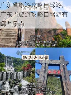 广东省旅游攻略自驾游,广东省旅游攻略自驾游有哪些景点