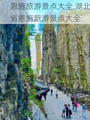 恩施旅游景点大全,湖北省恩施旅游景点大全