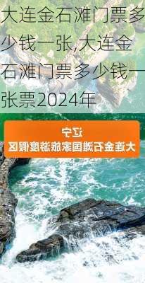 大连金石滩门票多少钱一张,大连金石滩门票多少钱一张票2024年