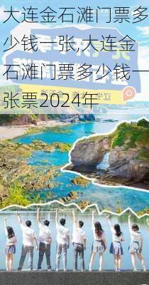 大连金石滩门票多少钱一张,大连金石滩门票多少钱一张票2024年