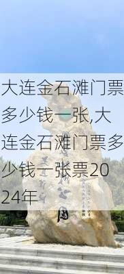 大连金石滩门票多少钱一张,大连金石滩门票多少钱一张票2024年