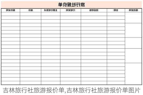 吉林旅行社旅游报价单,吉林旅行社旅游报价单图片