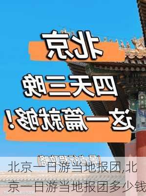 北京一日游当地报团,北京一日游当地报团多少钱