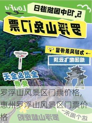 罗浮山风景区门票价格,惠州罗浮山风景区门票价格