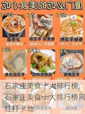 石家庄美食十大排行榜,石家庄美食十大排行榜网红打卡地