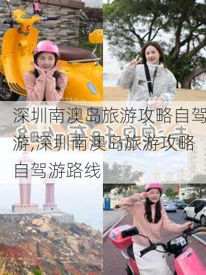 深圳南澳岛旅游攻略自驾游,深圳南澳岛旅游攻略自驾游路线