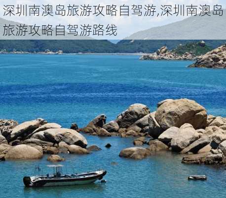 深圳南澳岛旅游攻略自驾游,深圳南澳岛旅游攻略自驾游路线