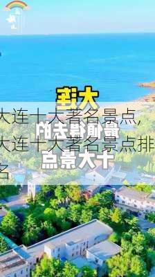 大连十大著名景点,大连十大著名景点排名