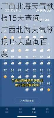 广西北海天气预报15天查询,广西北海天气预报15天查询百度