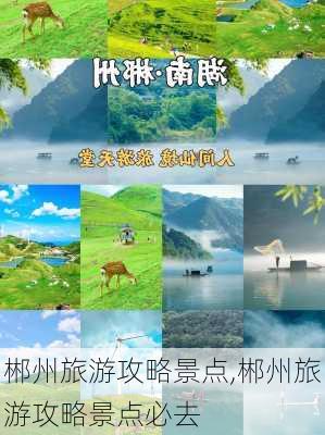 郴州旅游攻略景点,郴州旅游攻略景点必去