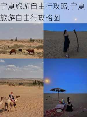 宁夏旅游自由行攻略,宁夏旅游自由行攻略图