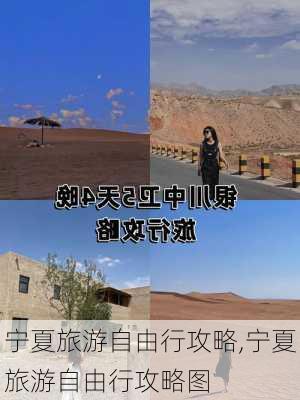 宁夏旅游自由行攻略,宁夏旅游自由行攻略图